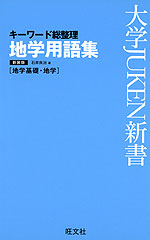 キーワード総整理 地学用語集 新装版