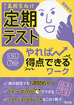 高校生向け 定期テスト やれば得点できるワーク 国語総合