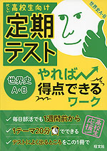 高校生向け 定期テスト やれば得点できるワーク 世界史A・B