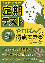 高校生向け 定期テスト やれば得点できるワーク 地理A・B