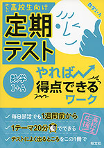 高校生向け 定期テスト やれば得点できるワーク 数学I+A