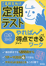 高校生向け 定期テスト やれば得点できるワーク 数学II+B