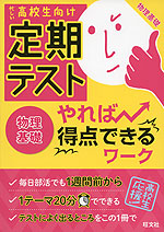 高校生向け 定期テスト やれば得点できるワーク 物理基礎