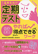 高校生向け 定期テスト やれば得点できるワーク 化学基礎