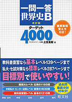 一問一答 世界史B ターゲット 4000 改訂版