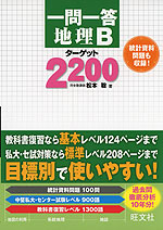 一問一答 地理B ターゲット 2200