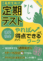 高校生向け 定期テスト やれば得点できるワーク 現代社会