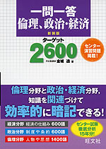 一問一答 倫理、政治・経済 ターゲット 2600 新装版