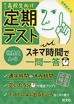 高校生向け 定期テスト スキマ時間で一問一答 世界史A・B