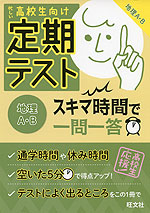 高校生向け 定期テスト スキマ時間で一問一答 地理A・B