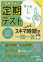高校生向け 定期テスト スキマ時間で一問一答 現代社会
