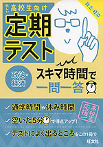 高校生向け 定期テスト スキマ時間で一問一答 政治・経済