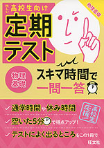 高校生向け 定期テスト スキマ時間で一問一答 物理基礎