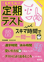高校生向け 定期テスト スキマ時間で一問一答 化学基礎