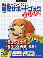 英単語ターゲット 1900 5訂版 暗記サポートブック