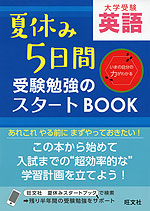 大学受験 夏休み5日間 受験勉強のスタートBOOK 英語