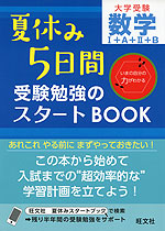 大学受験 夏休み5日間 受験勉強のスタートBOOK 数学I+A+II+B