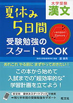 大学受験 夏休み5日間 受験勉強のスタートBOOK 漢文