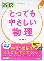 高校 とってもやさしい 物理