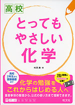 高校 とってもやさしい 化学