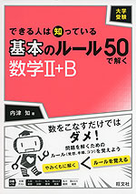 大学受験 できる人は知っている 基本のルール50で解く 数学II+B