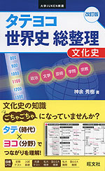 タテヨコ 世界史 総整理 文化史 改訂版