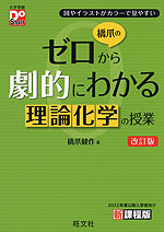 橋爪の ゼロから劇的にわかる 理論化学の授業 改訂版