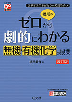 橋爪の ゼロから劇的にわかる 無機・有機化学の授業 改訂版