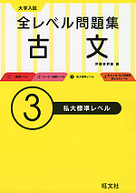 大学入試 全レベル問題集 古文 (3)私大標準レベル