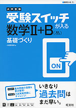 大学受験 受験スイッチが入る 数学II+B(数列・ベクトル) 基礎づくり