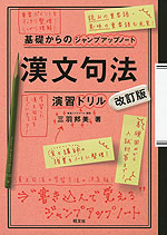 漢文句法 演習ドリル 改訂版