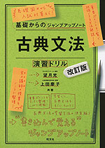 古典文法 演習ドリル 改訂版