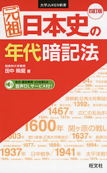 元祖 日本史の年代暗記法 ［四訂版］