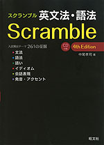 Scramble スクランブル 英文法・語法 4th Edition