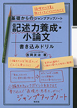 基礎からのジャンプアップノート 記述力養成・小論文 書き込みドリル