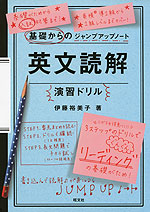 基礎からのジャンプアップノート 英文読解 演習ドリル