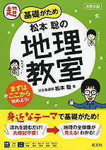 大学入試 超基礎がため 松本聡の 地理教室