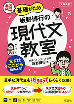 大学入試 超基礎がため 板野博行の 現代文教室
