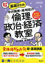 大学入試 超基礎がため 中川雅博・栂明宏の 倫理、政治・経済教室