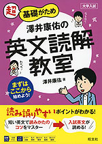大学入試 超基礎がため 澤井康祐の 英文読解教室