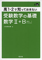 高1・2で知っておきたい 受験数学の基礎 数学II+B(数列・ベクトル)