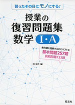 授業の復習問題集 数学I・A