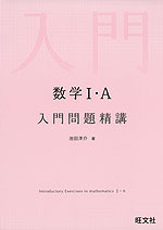 数学I・A 入門問題精講