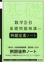 数学II・B 基礎問題精講 四訂版 例題定着ノート