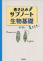 書き込みサブノート 生物基礎 ［改訂版］