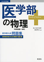 医学部の物理［物理基礎・物理］