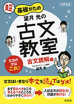 大学入試 超基礎がため 望月光の 古文教室 古文読解編 旺文社 学参ドットコム