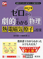 島村・宇都の ゼロから劇的にわかる 物理 熱・電磁気・原子の授業