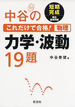 中谷の これだけで合格! 物理 力学・波動 19題