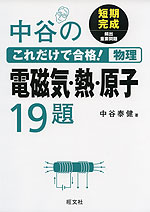 中谷の これだけで合格! 物理 電磁気・熱・原子 19題